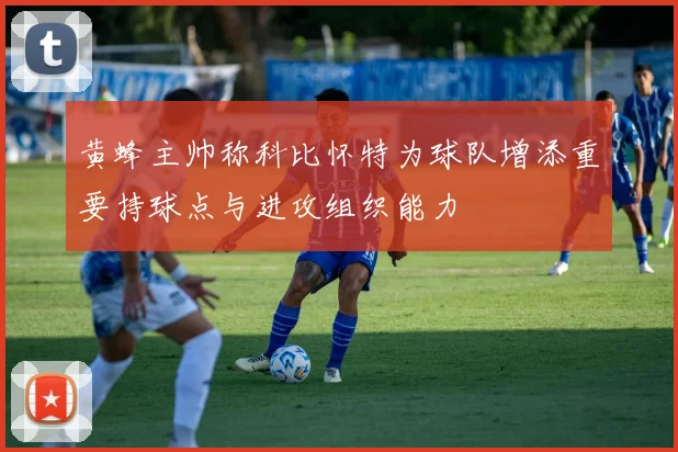 黄蜂主帅称科比怀特为球队增添重要持球点与进攻组织能力