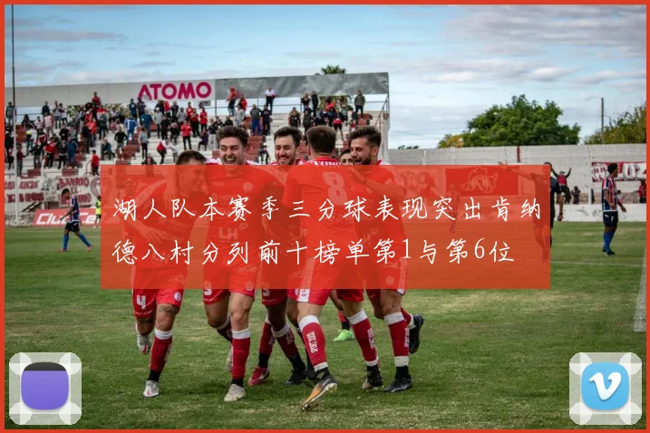 湖人队本赛季三分球表现突出肯纳德八村分列前十榜单第1与第6位