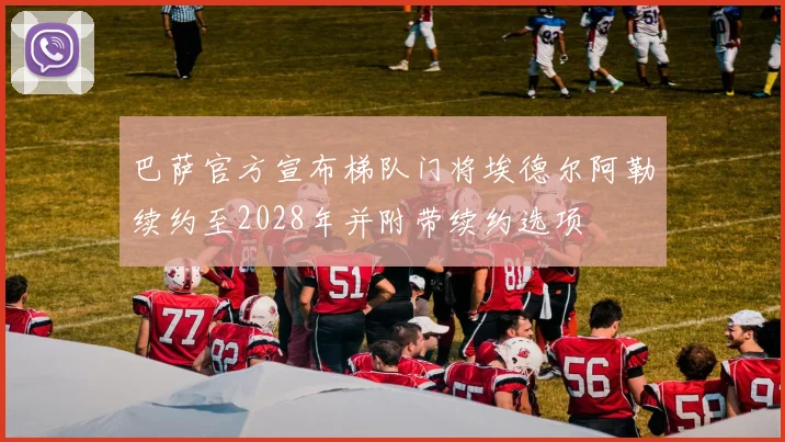 巴萨官方宣布梯队门将埃德尔阿勒续约至2028年并附带续约选项