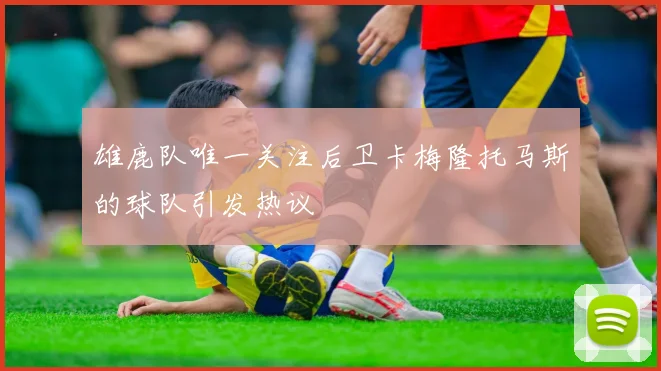 雄鹿队唯一关注后卫卡梅隆托马斯的球队引发热议
