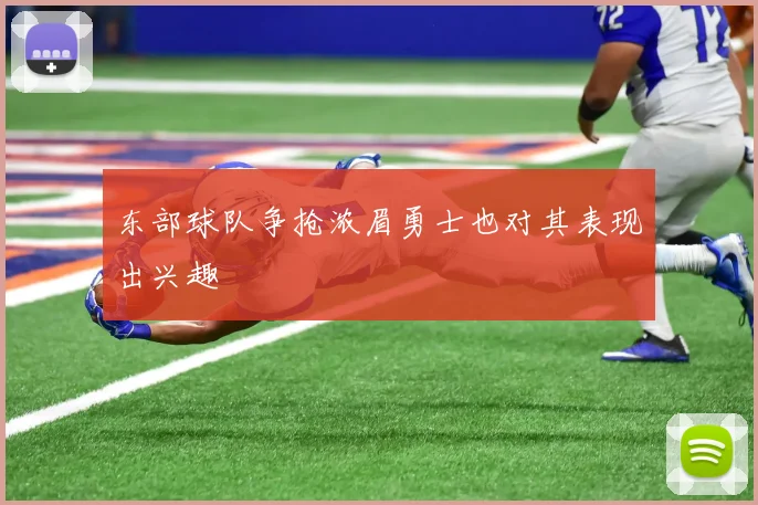 东部球队争抢浓眉勇士也对其表现出兴趣