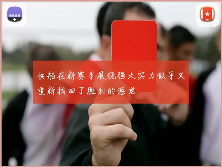 快船在新赛季展现强大实力似乎又重新找回了胜利的感觉