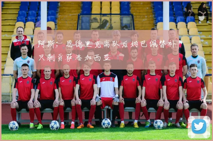 阿斯：恩德里克离队后姆巴佩替补只剩贡萨洛加西亚