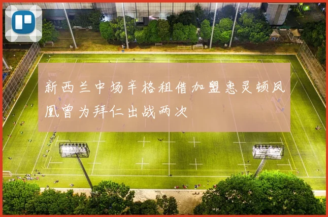 新西兰中场辛格租借加盟惠灵顿凤凰曾为拜仁出战两次
