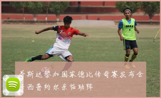 哥斯达黎加国家德比传奇赛发布会卡西普约尔亲临助阵