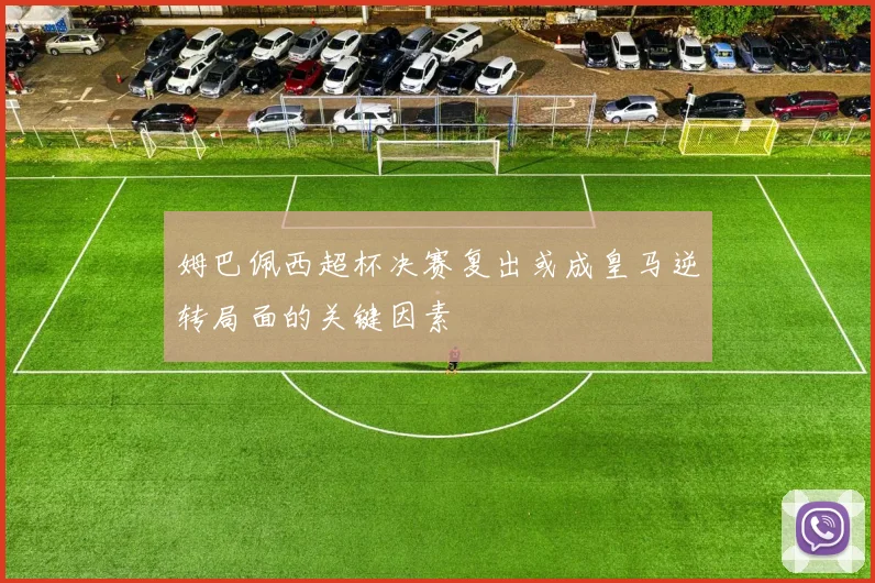 姆巴佩西超杯决赛复出或成皇马逆转局面的关键因素