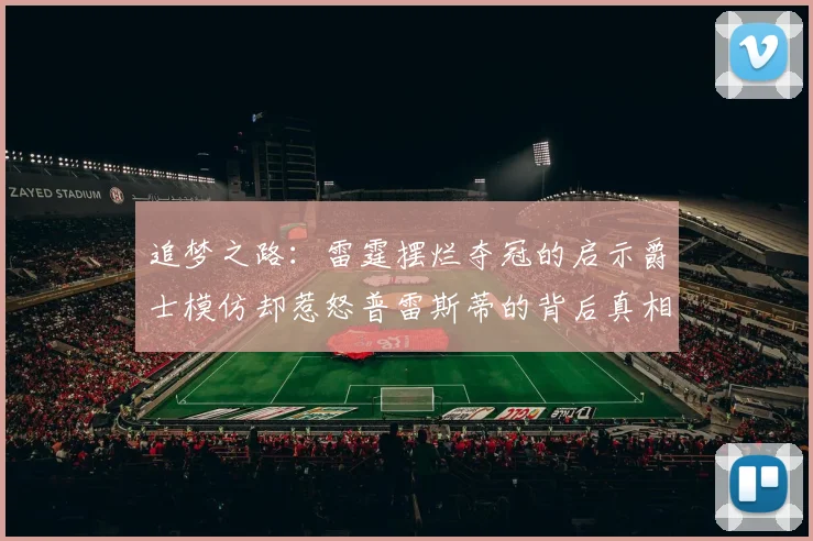追梦之路：雷霆摆烂夺冠的启示爵士模仿却惹怒普雷斯蒂的背后真相