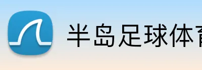 半岛足球体育 logo