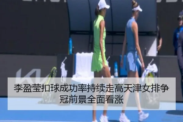 李盈莹扣球成功率持续走高天津女排争冠前景全面看涨（bandao）